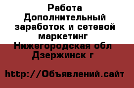 Работа Дополнительный заработок и сетевой маркетинг. Нижегородская обл.,Дзержинск г.